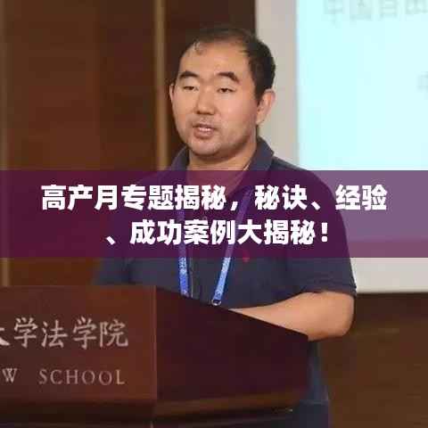 高产月专题揭秘,秘诀、经验、成功案例大揭秘!