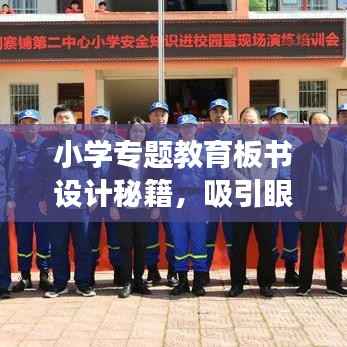 小学专题教育板书设计秘籍,吸引眼球,提升教育效果!