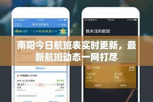 南阳今日航班表实时更新,最新航班动态一网打尽