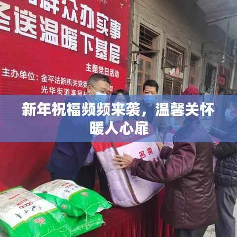 新年祝福频频来袭,温馨关怀暖人心扉