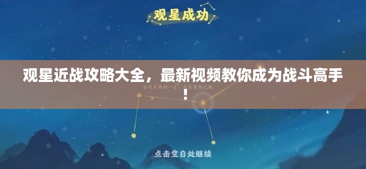 观星近战攻略大全,最新视频教你成为战斗高手!