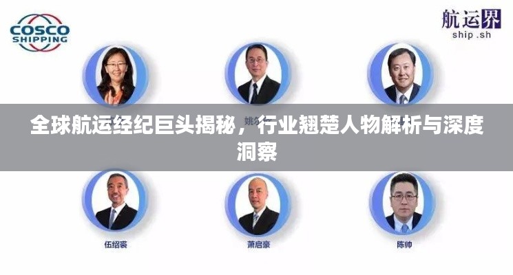 全球航运经纪巨头揭秘,行业翘楚人物解析与深度洞察
