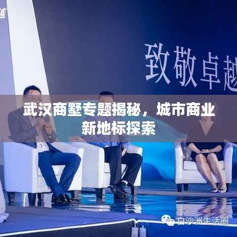 武汉商墅专题揭秘,城市商业新地标探索