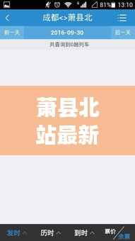 萧县北站最新动态,今日消息一网打尽