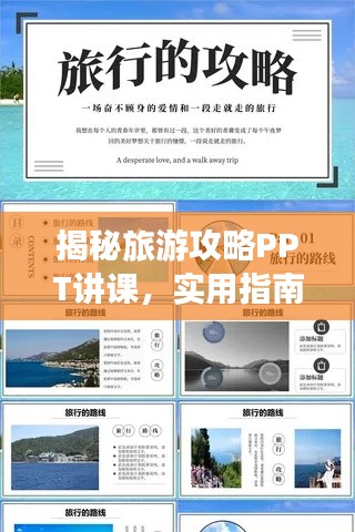 揭秘旅游攻略PPT讲课,实用指南助你畅游天下!