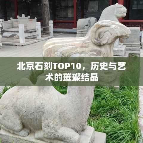 北京石刻TOP10，历史与艺术的璀璨结晶