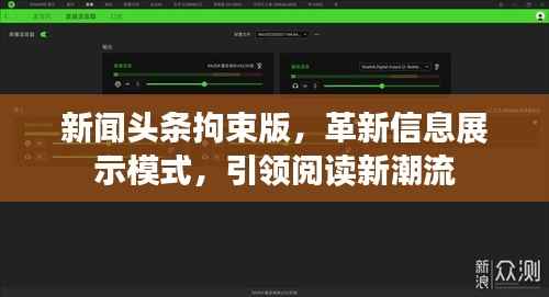 新闻头条拘束版,革新信息展示模式,引领阅读新潮流