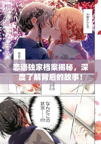 恋语独家档案揭秘,深度了解背后的故事!