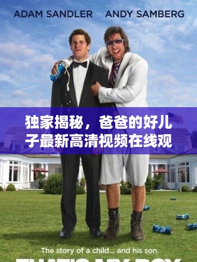 独家揭秘,爸爸的好儿子最新高清视频在线观看,不容错过!