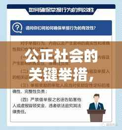 公正社会的关键举措,严格举报问题线索落实