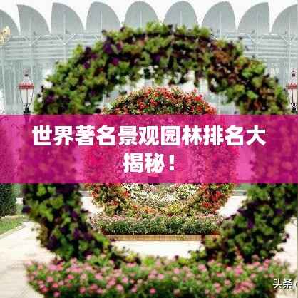 世界著名景观园林排名大揭秘!