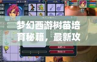 梦幻西游树苗培育秘籍,最新攻略,打造专属梦幻园林!