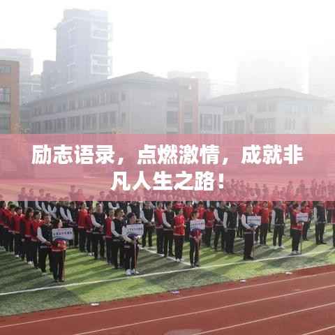 励志语录,点燃激情,成就非凡人生之路!