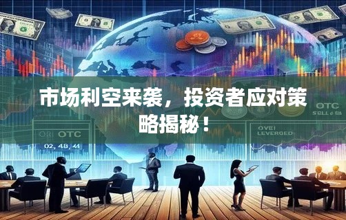市场利空来袭,投资者应对策略揭秘!
