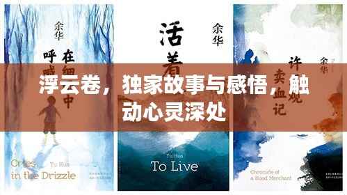 浮云卷,独家故事与感悟,触动心灵深处