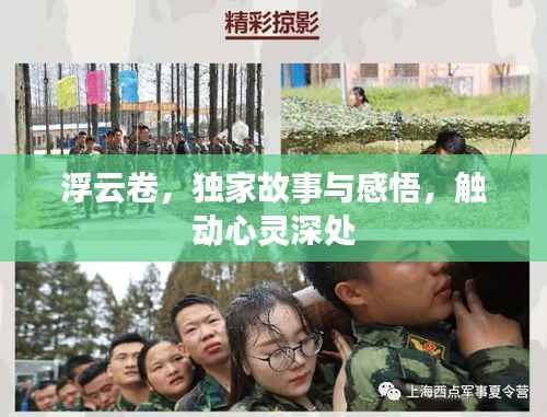 浮云卷,独家故事与感悟,触动心灵深处