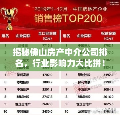 揭秘佛山房产中介公司排名,行业影响力大比拼!