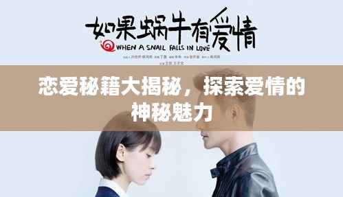 恋爱秘籍大揭秘,探索爱情的神秘魅力