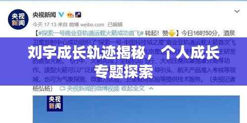 刘宇成长轨迹揭秘,个人成长专题探索