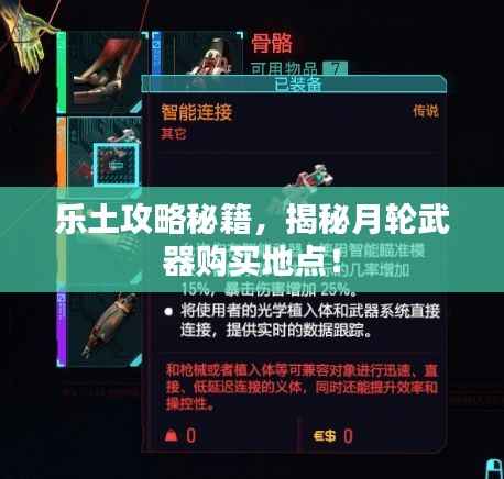 乐土攻略秘籍,揭秘月轮武器购买地点!