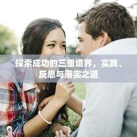 探索成功的三重境界,实践、反思与落实之道