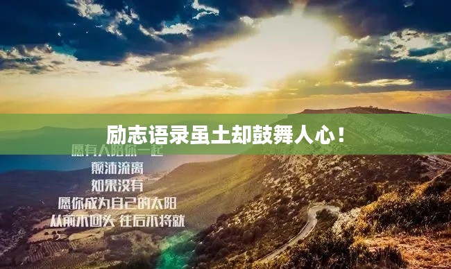 励志语录虽土却鼓舞人心!