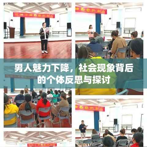 男人魅力下降,社会现象背后的个体反思与探讨