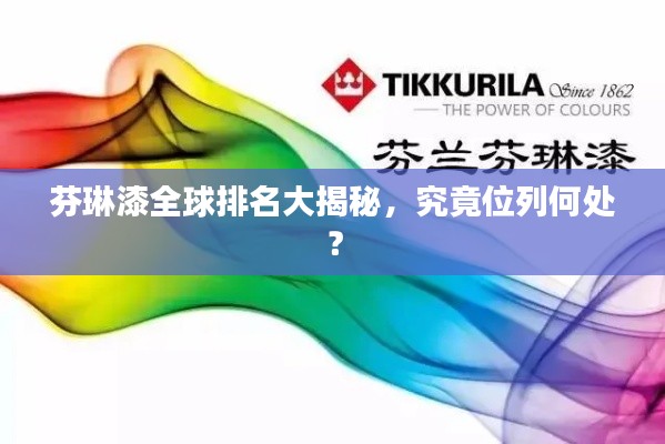 芬琳漆全球排名大揭秘,究竟位列何处?