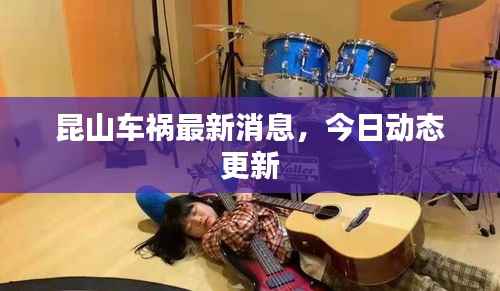 昆山车祸最新消息,今日动态更新