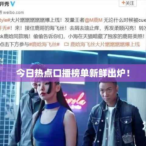 今日热点口播榜单新鲜出炉!