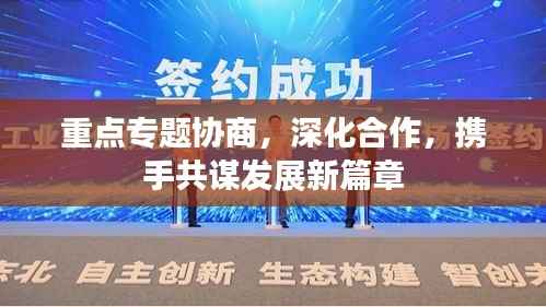 重点专题协商,深化合作,携手共谋发展新篇章