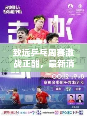 致远乒乓周赛激战正酣,最新消息直播速递