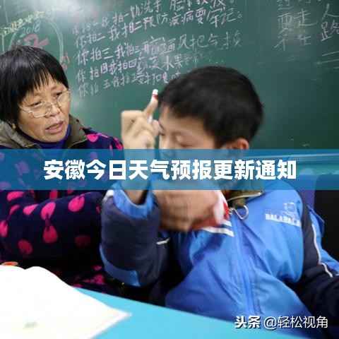 安徽今日天气预报更新通知