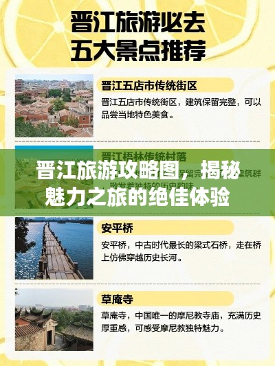 晋江旅游攻略图,揭秘魅力之旅的绝佳体验