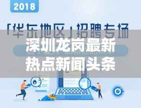 深圳龙岗最新热点新闻头条