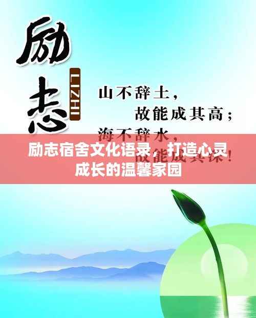 励志宿舍文化语录,打造心灵成长的温馨家园