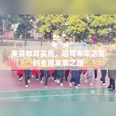 美育教育实施,培育未来之星的全面发展之路