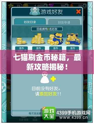 七猫刷金币秘籍,最新攻略揭秘!
