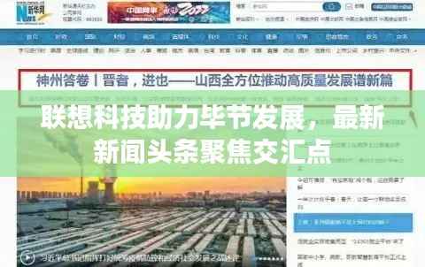 联想科技助力毕节发展,最新新闻头条聚焦交汇点