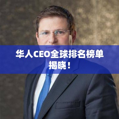 华人CEO全球排名榜单揭晓!