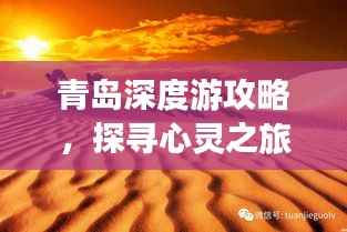 青岛深度游攻略,探寻心灵之旅