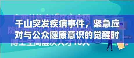 千山突发疾病事件,紧急应对与公众健康意识的觉醒时刻