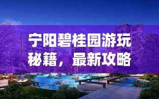宁阳碧桂园游玩秘籍,最新攻略,带你玩转碧桂园!