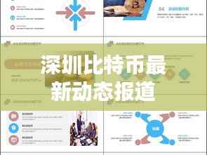 深圳比特币最新动态报道
