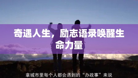 奇遇人生,励志语录唤醒生命力量