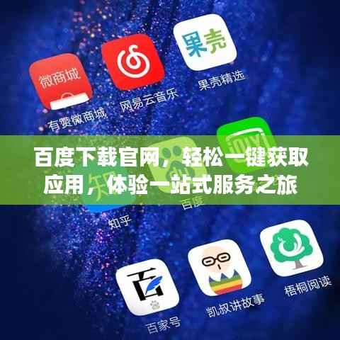 百度下载官网,轻松一键获取应用,体验一站式服务之旅