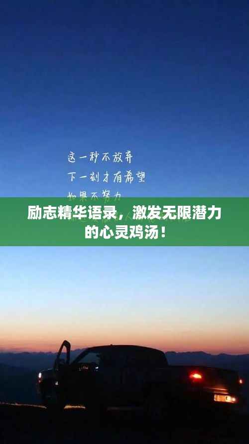 励志精华语录,激发无限潜力的心灵鸡汤!