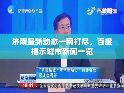 济南最新动态一网打尽,百度揭示城市新闻一览