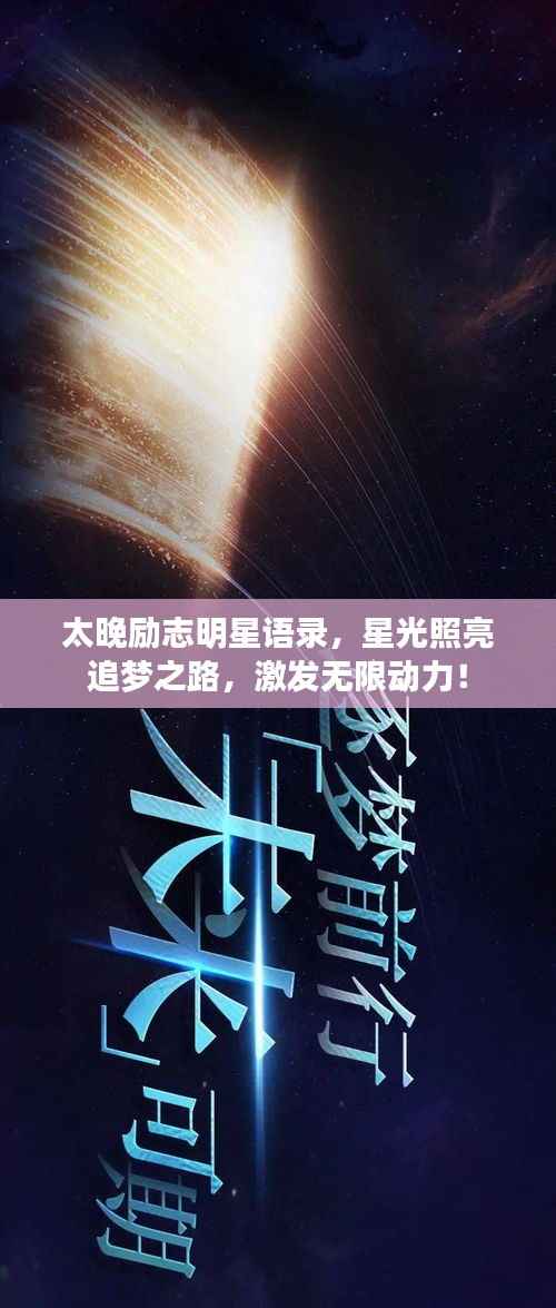 太晚励志明星语录,星光照亮追梦之路,激发无限动力!