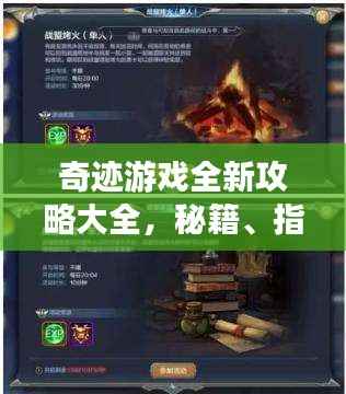 奇迹游戏全新攻略大全,秘籍、指南与心得分享